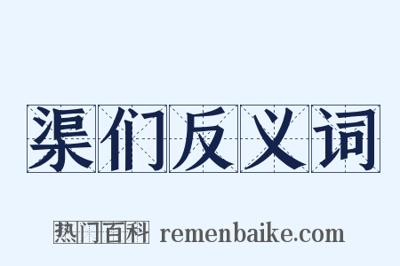 渠们反义词是什么意思的图片